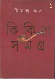 Kikira Samagra by Bimal Kar Book Image